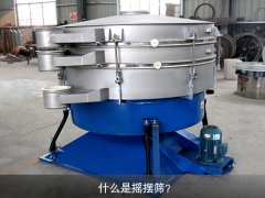 什么是搖擺篩？